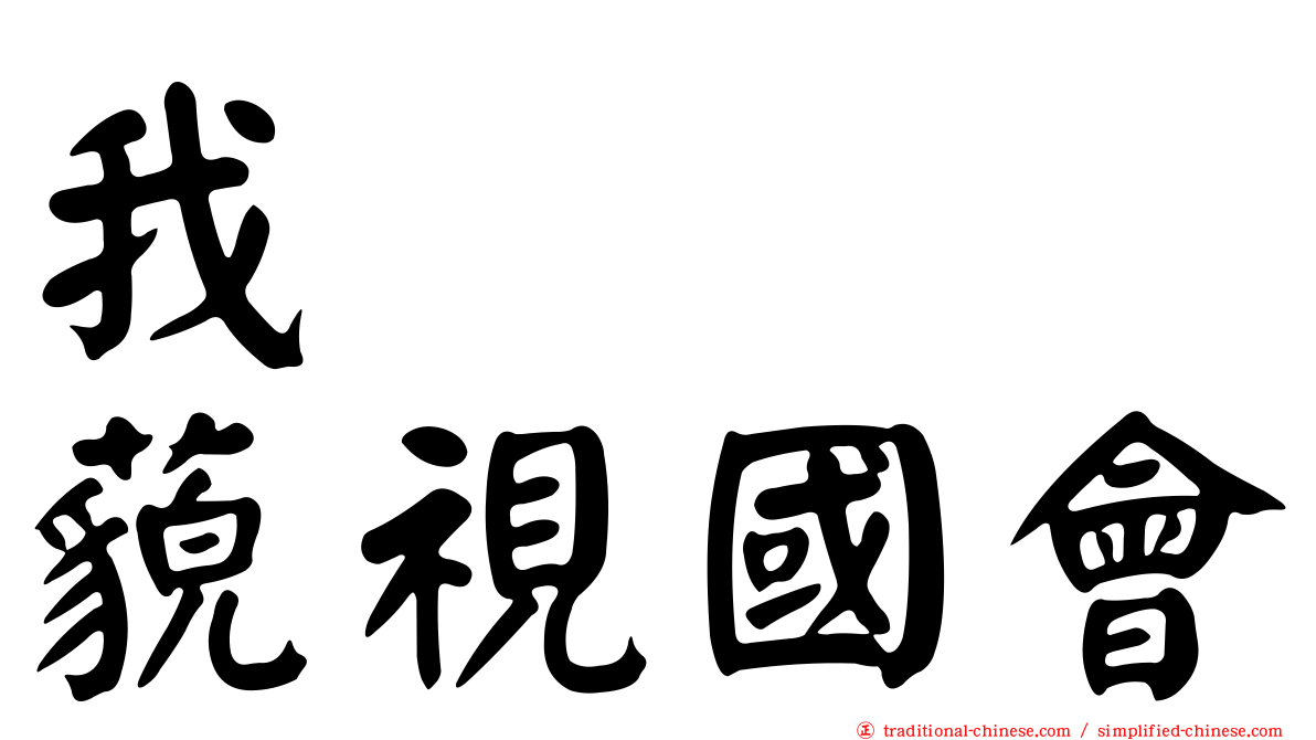 我　　　藐視國會